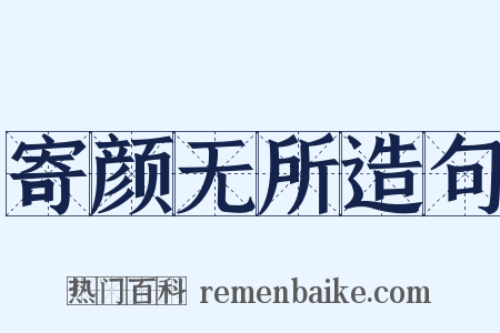 寄颜无所造句是什么意思的图片